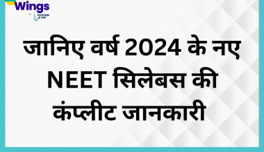 जानिए वर्ष 2024 के नए NEET सिलेबस की कंप्लीट जानकारी