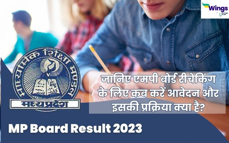 mp board rechecking in hindi