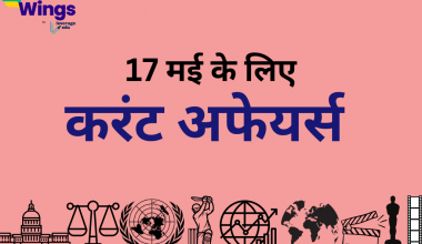 Today’s Current Affairs in Hindi 17 May 2023