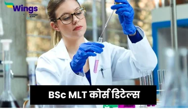BSc MLT कोर्स