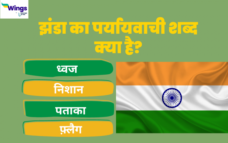 Jhanda ka Paryayvachi Shabd - झंडे का पर्यायवाची शब्द क्या हैं और इनके ...