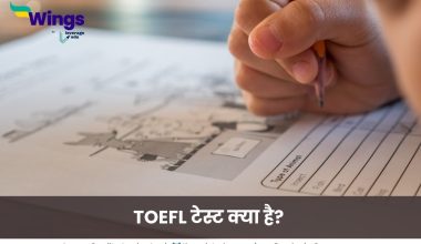 TOEFL टेस्ट क्या है? 