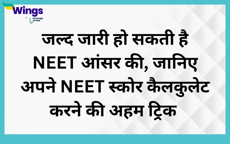 जल्द जारी हो सकती है NEET आंसर की, जानिए अपने NEET स्कोर कैलकुलेट करने की अहम ट्रिक