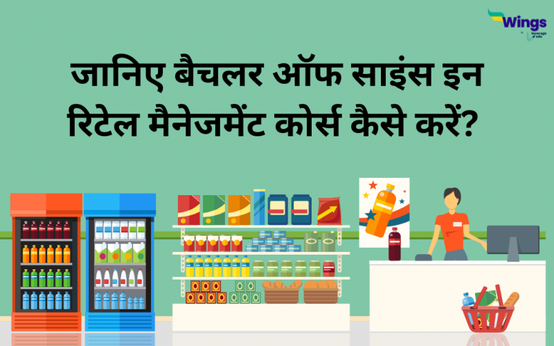 Bachelor of Science in Retail Management in Hindi