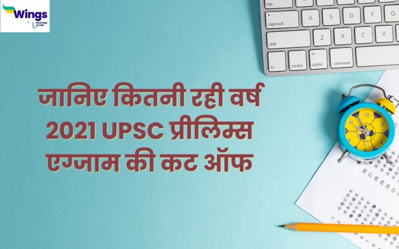 UPSC Prelims Exam cutoff 2021