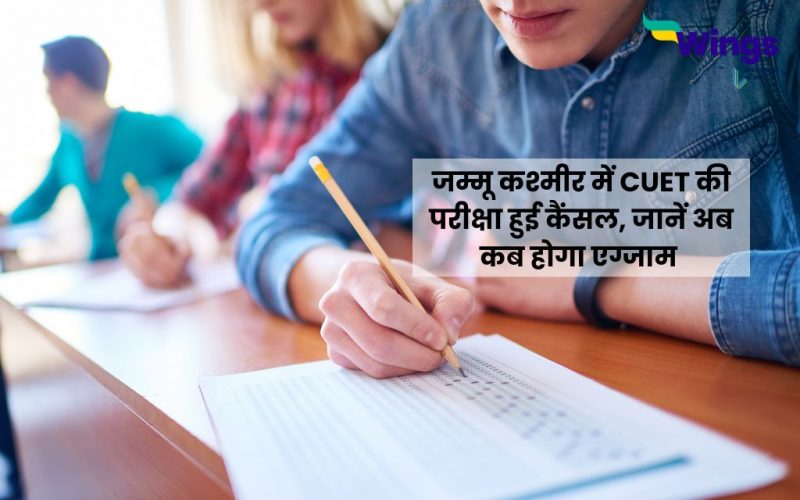 jammu kashmir mein cuet ki pariksha hui cancel jaane ab kab hoga exam