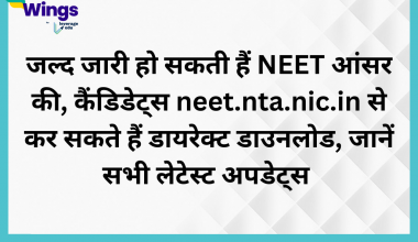 जल्द जारी हो सकती हैं NEET आंसर की, कैंडिडेट्स neet.nta.nic.in से कर सकते हैं डायरेक्ट डाउनलोड, जानें सभी लेटेस्ट अपडेट्स