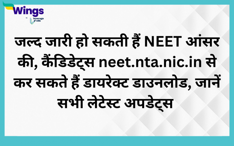 जल्द जारी हो सकती हैं NEET आंसर की, कैंडिडेट्स neet.nta.nic.in से कर सकते हैं डायरेक्ट डाउनलोड, जानें सभी लेटेस्ट अपडेट्स