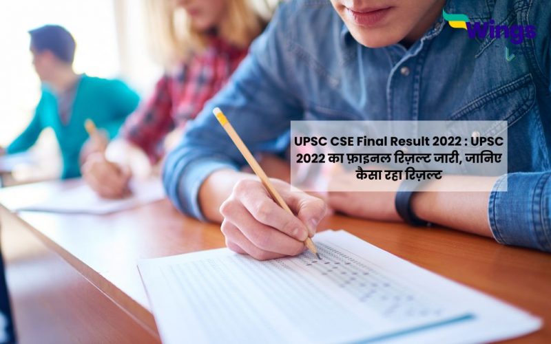 UPSC CSE Final Result 2022
