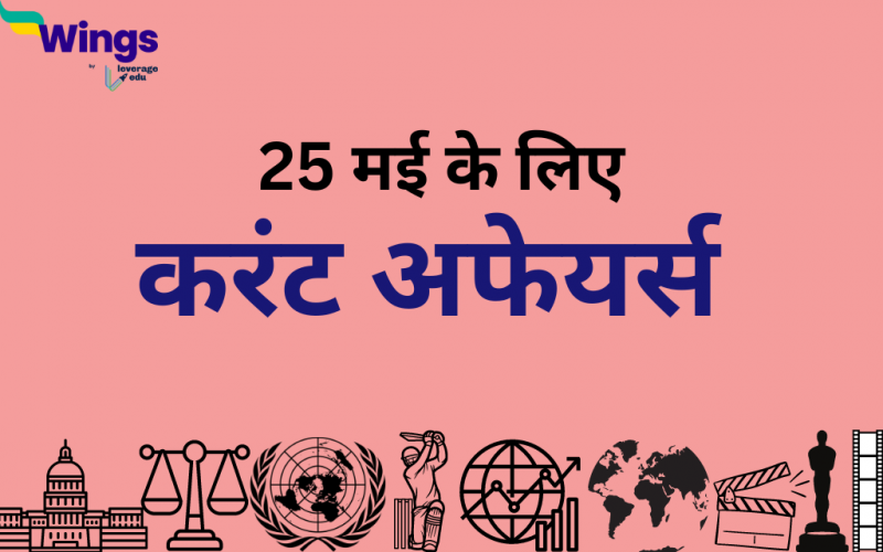 Today’s Current Affairs in Hindi 25 May 2023