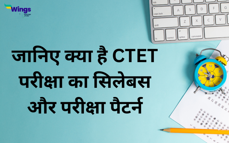 CTET Syllabus in Hindi