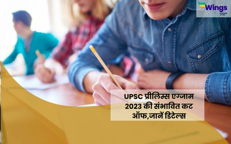 UPSC Prelims Exam 2023 Expected cut off