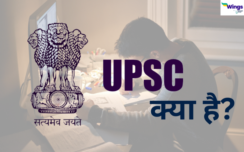 UPSC in Hindi