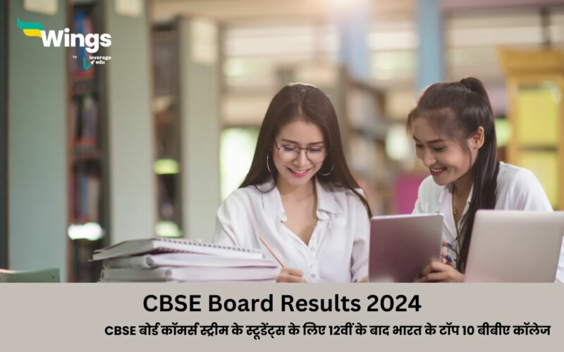 CBSE Board Result 2024 : janiye CBSE board commerce stream ke students ke liye 12vi ke bad bharat ke top 10 bba college aur unse judi detais