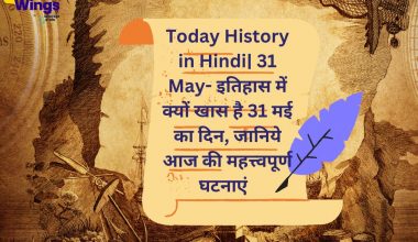 Today History in Hindi