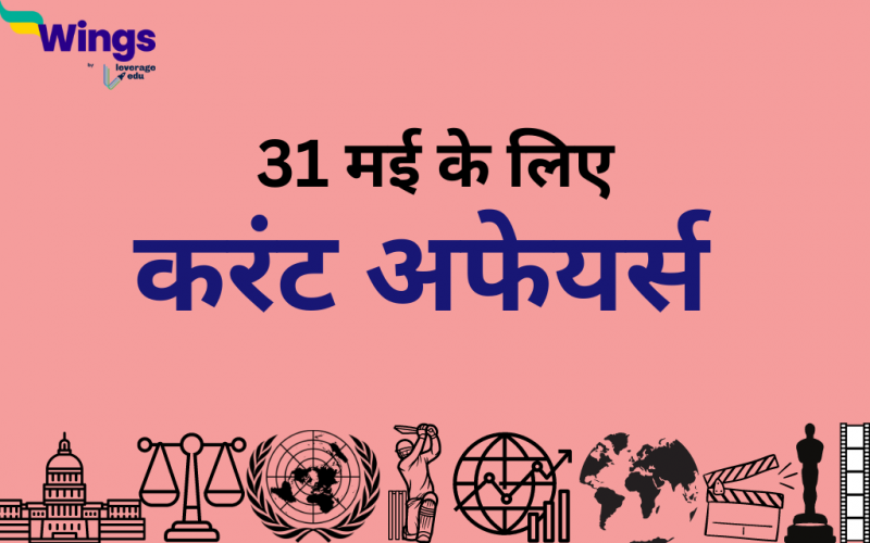 Today’s Current Affairs in Hindi 31 May 2023