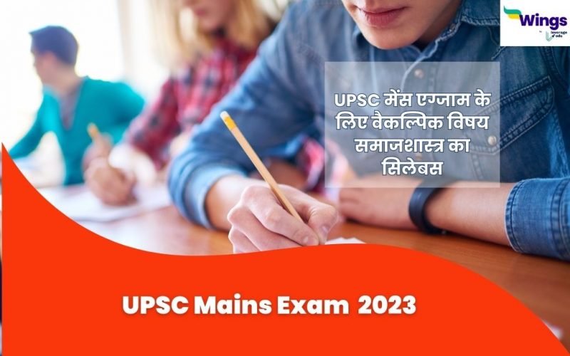 UPSC syllabus for sociology in Hindi