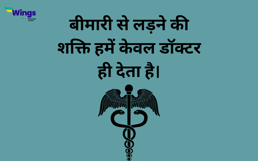 Doctor Motivational Quotes In Hindi