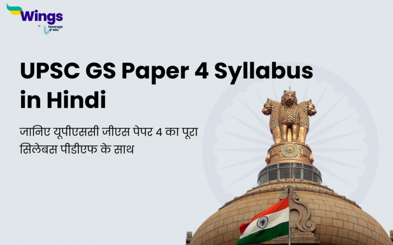 UPSC GS Paper 4 Syllabus in Hindi