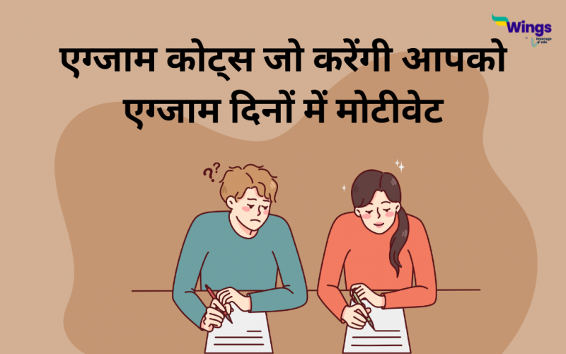 Exam Quotes in Hindi