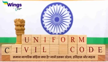 Uniform Civil Code in Hindi