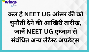कल है NEET UG आंसर की को चुनौती देने की आखिरी तारीख, जानें NEET UG से संबंधित अन्य लेटेस्ट अपडेट्स