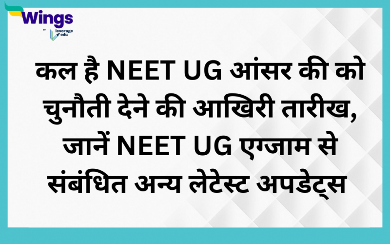 कल है NEET UG आंसर की को चुनौती देने की आखिरी तारीख, जानें NEET UG से संबंधित अन्य लेटेस्ट अपडेट्स