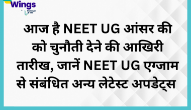 आज है NEET UG आंसर की को चुनौती देने की आखिरी तारीख, जानें NEET UG से संबंधित अन्य लेटेस्ट अपडेट्स