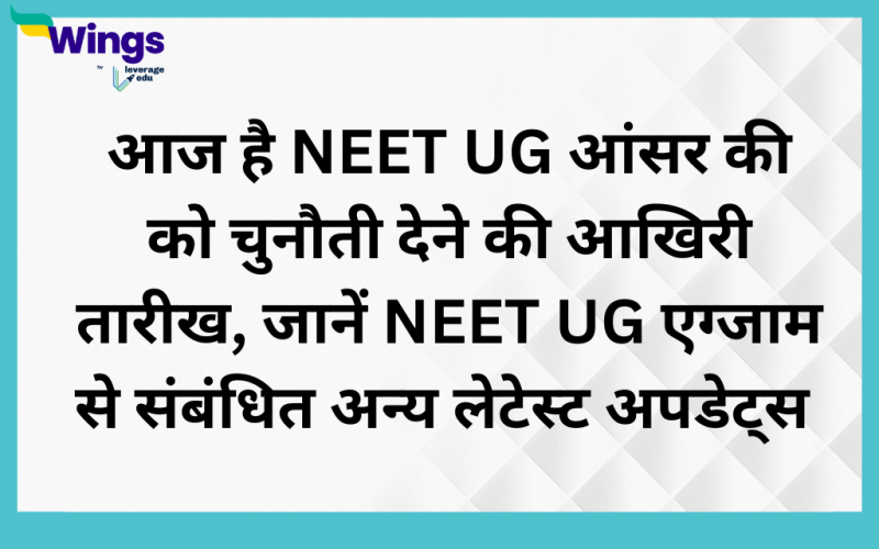आज है NEET UG आंसर की को चुनौती देने की आखिरी तारीख, जानें NEET UG से संबंधित अन्य लेटेस्ट अपडेट्स