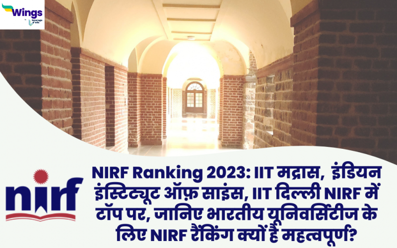 NIRF Ranking 2023: IIT मद्रास, इंडियन इंस्टिट्यूट ऑफ़ साइंस, IIT दिल्ली NIRF में टॉप पर, जानिए भारतीय यूनिवर्सिटीज के लिए NIRF रैंकिंग क्यों है महत्वपूर्ण?