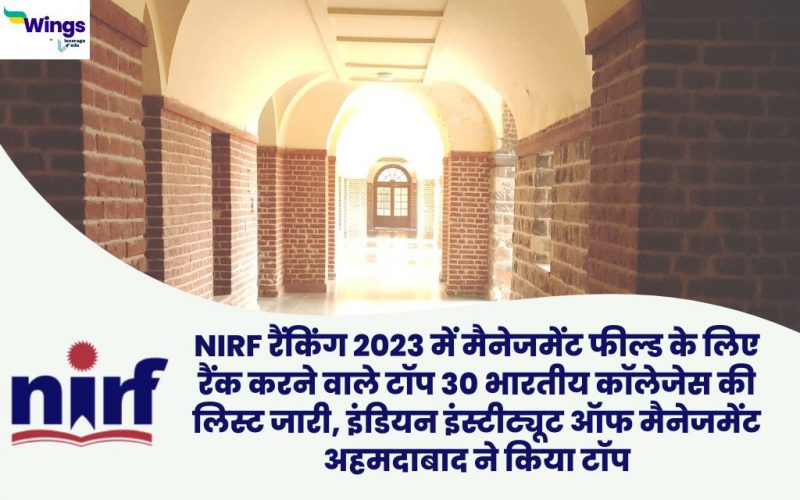 NIRF ranking 2023 mein management field ke liye rank karne wale top 30 bhartiya colleges ki list jaari IIM Ahmedabad ne kiya top
