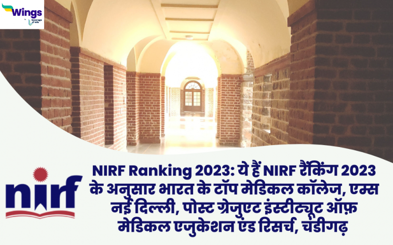 NIRF Ranking 2023: ये हैं NIRF रैंकिंग 2023 के अनुसार भारत के टॉप मेडिकल कॉलेज, एम्स नई दिल्ली, पोस्ट ग्रेजुएट इंस्टीट्यूट ऑफ़ मेडिकल एजुकेशन एंड रिसर्च, चंडीगढ़