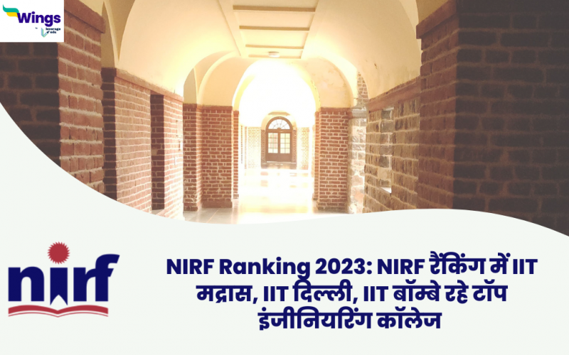 NIRF Ranking 2023: NIRF रैंकिंग में IIT मद्रास, IIT दिल्ली, IIT बॉम्बे रहे टॉप इंजीनियरिंग कॉलेज
