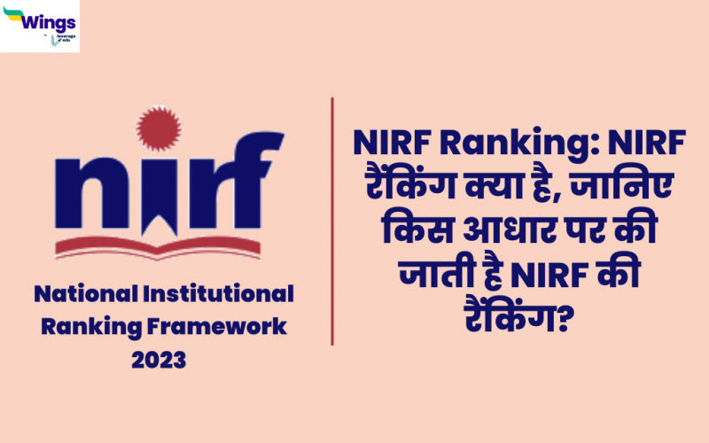 NIRF Ranking 2023: NIRF रैंकिंग क्या है, जानिए किस आधार पर की जाती है NIRF की रैंकिंग?