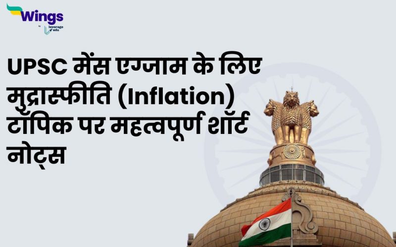 UPSC Inflation in Hindi