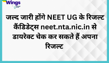 जल्द जारी होंगे NEET UG रिजल्ट, कैंडिडेट्स neet.nta.nic.in से डायरेक्ट चेक कर सकते हैं अपना रिजल्ट