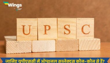 UPSC Optional Subject List in Hindi