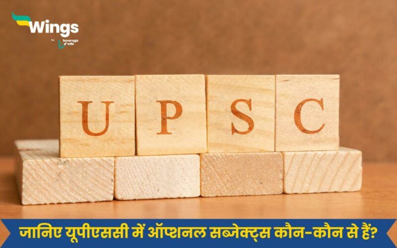UPSC Optional Subject List in Hindi
