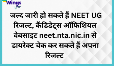 जल्द जारी होंगे NEET UG रिजल्ट, कैंडिडेट्स ऑफिशियल वेबसाइट neet.nta.nic.in से डायरेक्ट चेक कर सकते हैं अपना रिजल्ट