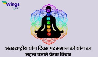 Yoga Day Quotes in Hindi