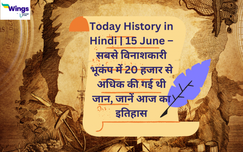 Today History in Hindi | 15 June