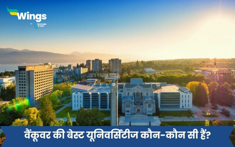 Vancouver ki best universities