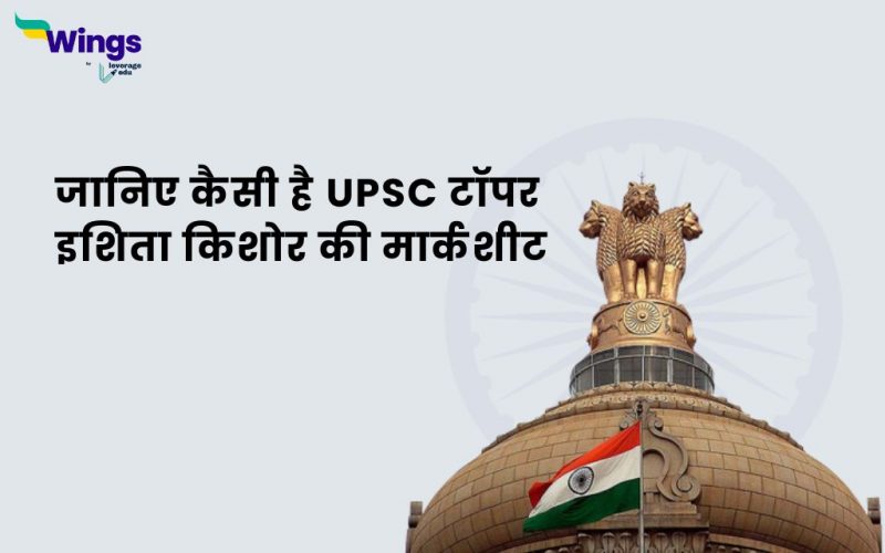 UPSC 2022 Topper Ishita Kishore marks