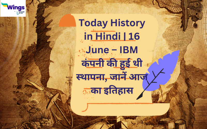 Today History in Hindi | 16 June