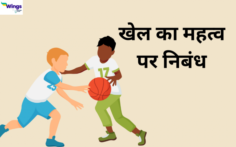 खेल का महत्त्व