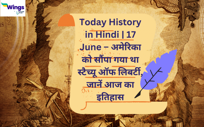 Today History in Hindi | 17 June