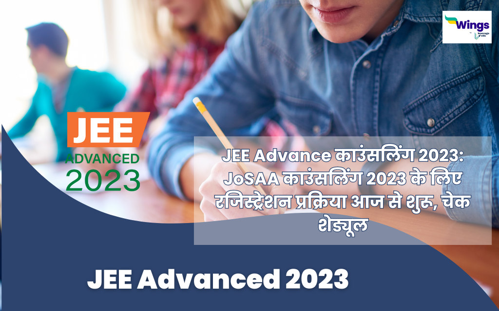 JEE Advance काउंसलिंग 2023: JoSAA काउंसलिंग 2023 के लिए रजिस्ट्रेशन प्रक्रिया आज से शुरू, चेक शेड्यूल