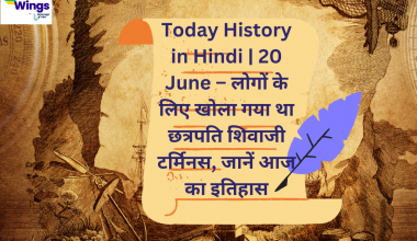 Today History in Hindi | 20 June
