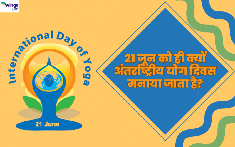 21 जून को ही क्यों अंतर्राष्ट्रीय योग दिवस मनाया जाता है