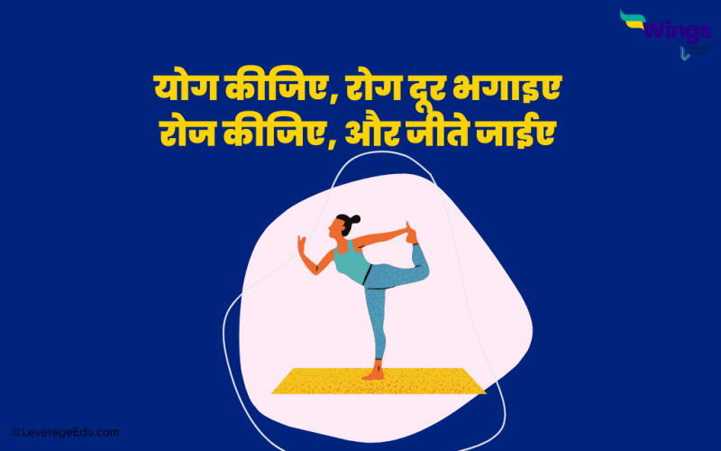 Yoga Day Quotes in Hindi: योग दिवस पर इन कोट्स से हों मोटीवेट ...